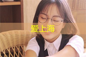 欢迎来到“绿野仙踪”！上海后花园之旅！